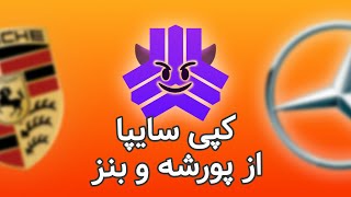 کپی های بی‌شمار سایپا از پورشه و بنز!