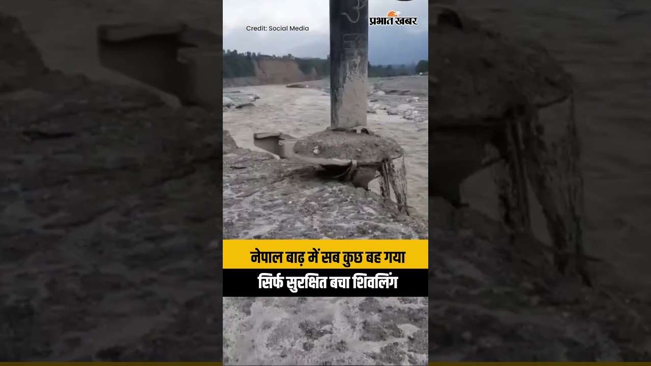 Nepal Flood News:  भारी बाढ़ के बीच सुरक्षित बचा शिवलिंग |Trishuli River Flood