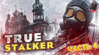 S.T.A.L.K.E.R | МОД TRUE STALKER | ПЛАТФОРМА ЗОВ ПРИПЯТИ | ПРОХОЖДЕНИЕ | ЧАСТЬ 4 | ВЕБКА | ОБЩЕНИЕ