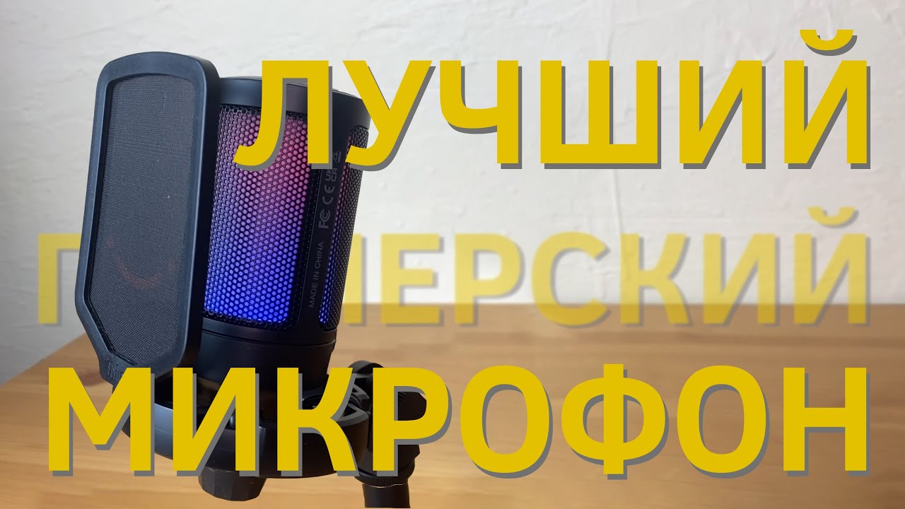 Лучший бюджетный студийный микрофон FIFINE A6 - YouTube