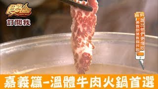 【嘉義】超人氣全牛料理！溫體牛肉火鍋首選東方葉全牛料理店 ... 