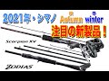 シマノ2021年の秋冬注目の新製品3選とその理由！