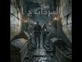 السرداب الجزء الاول