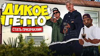 ДИКОЕ ГЕТТО - СТАТЬ ПРИЗРАКАМИ | ЧАСТЬ 1 | GTA SAMP