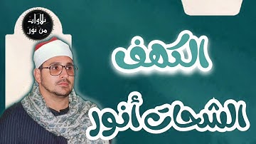الشحات أنور - سورة الكهف (مُرتّل) - Ash-Shahat Anwar