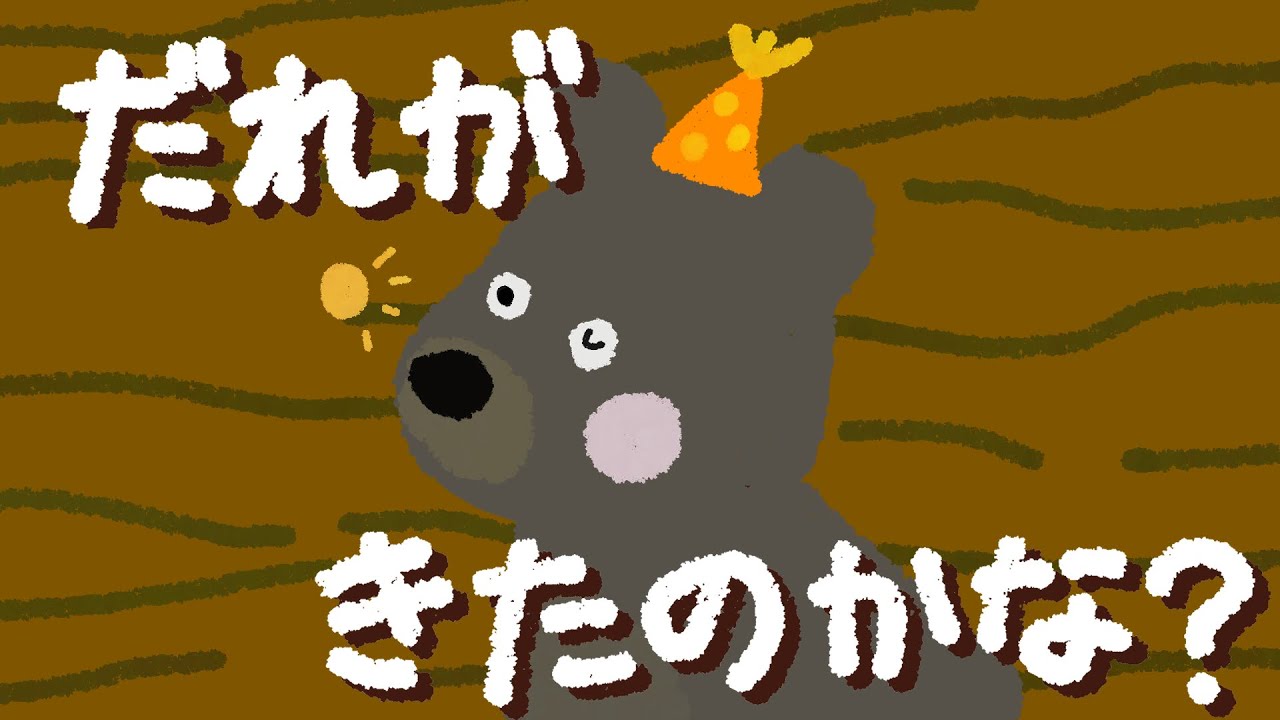アニメ 知育絵本 読み聞かせ｜コンコンコン！さあ一体誰だろう？一緒に 