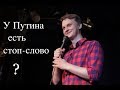 Виталий Косарев, стендап. Про политику, тридцатилетних и очень много пространства