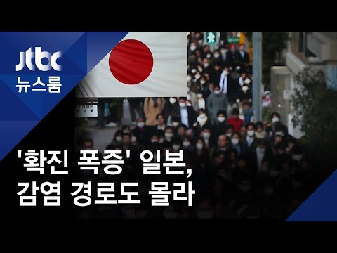   일본 하루 500명 확진 급증 감염경로 몰라 더 불안 JTBC 뉴스룸