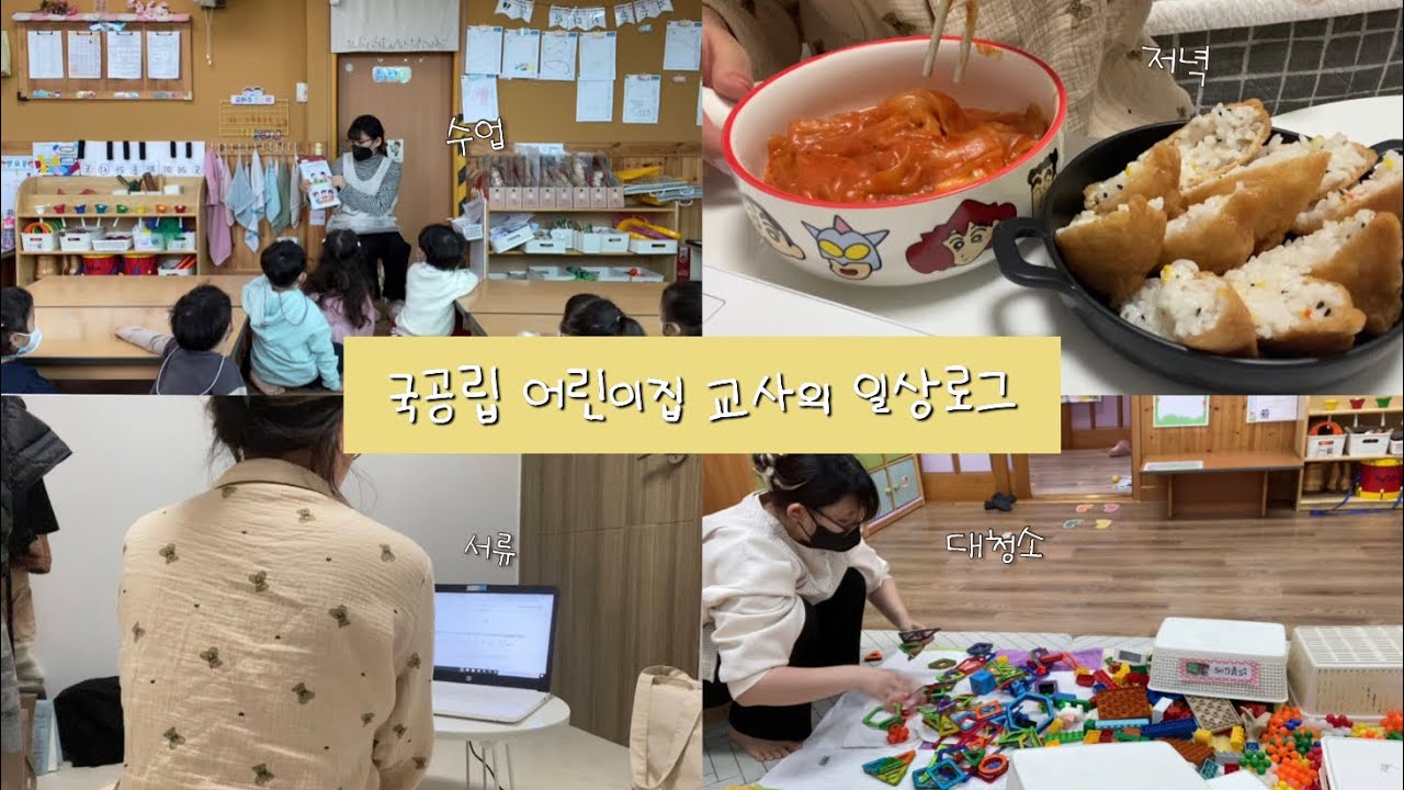 [vlog]국공립어린이집교사의 일상 | 만3세 교사 | 야근 | 어린이집 수업 | 어린이집 대청소 | 직장인퇴근 | 어린이집 하루일과 |주간로그 |저녁먹방| 열일🔥
