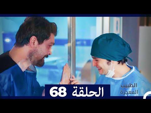 الطبيب المعجزة الحلقة 68  