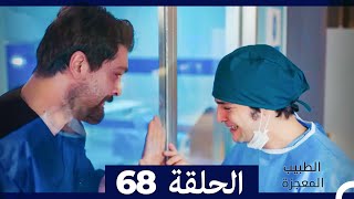 الطبيب المعجزة الحلقة 68 (Arabic Dubbed)