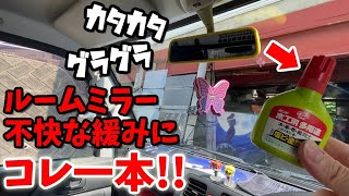 【コスパ最強】ルームミラーの緩みは「木工用ボンド」で解決 MINI TRUCK CARRY