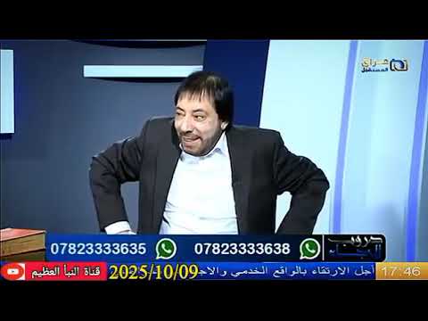 الايام القدمة فيهن شيء عجيب ابوعلي الشيباني تبيان الحقيقةووضع النقاط على الحروف 09 10 2025
