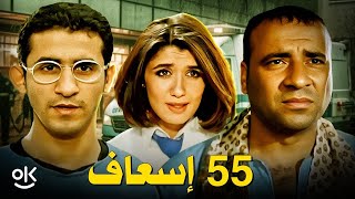 فيلم 55 إسعاف “ نسخة حصرية ' | بطولة محمد سعد و أحمد حلمي