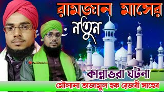 রমজানের মন ঈমান তাজা করা নতুন ওয়াজ//Maulana Md Tajamul hoque Rejbi|মৌলানা তাজামুল হক রেজবী/