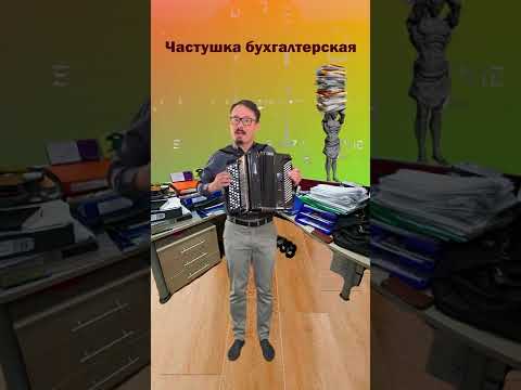 Частушка бухгалтерская