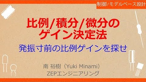 No_A007［VOD/Book］ Pythonで一緒に！ロボット制御のモデルベース設計【PID制御編】［限界感度法によるゲイン・チューニング］