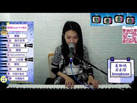 「光輝歲月」Beyond with 背景音樂Cover by 姜珈欣｜勁姜金曲｜66ccChannel ｜音樂直播節目｜每週Cover 十大推介｜自彈自唱｜星期日晚10點 ｜EP11
