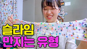 슬라임을 가지고 노는 14가지 유형 여러분의 유형은