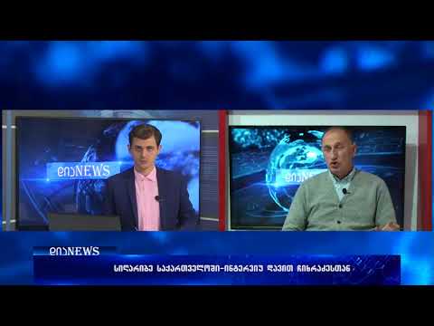 \"სოციალური დახმარების გაცემის ახალი წესი\"-დავით ჩიხრაძე \"დიანიუსში\" 20.12.2017