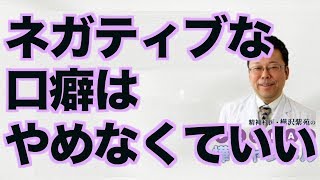 ネガティブな口癖はやめなくていい【精神科医・樺沢紫苑】
