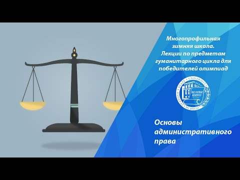 Основы административного права