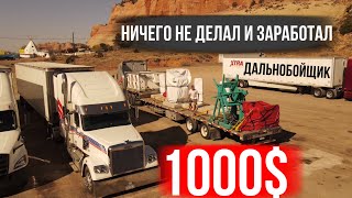 Никуда не еду и получаю 1000$ в день / Дальнобой по США