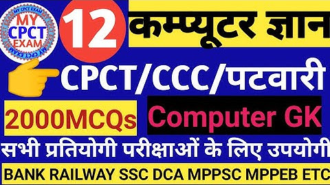 Computer Gk II computer gk 2000mcqs Part-12 CPCT CCC PATWARI BANK SSC RAILWAY DCA MPPEBOTHER 8:00 PM