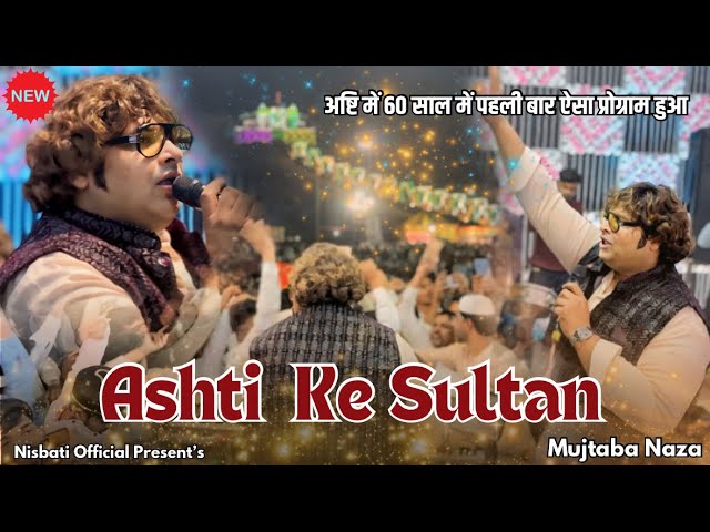 Aashti में Mujtaba Naza की ये Viral कव्वाली ने धमाल मचा दि Aashti Ke Sultan | Ashti Qawwali 2024 class=