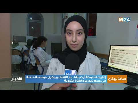 إقليم اشتوكة أيت باها دار الفتاة ببيوكرى مؤسسة فاعلة في دعم تمدرس الفتاة القروية