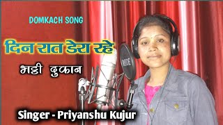 Din Raat Dera Rahe Bhathi Dukan Singer Priyanshu Kujur Sarna Music Studio Latehar