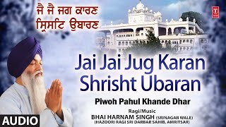 Jai Jai Jug Karan Shrisht Ubaran | Shabad Gurbani Audio | BHAI HARNAM SINGH JI