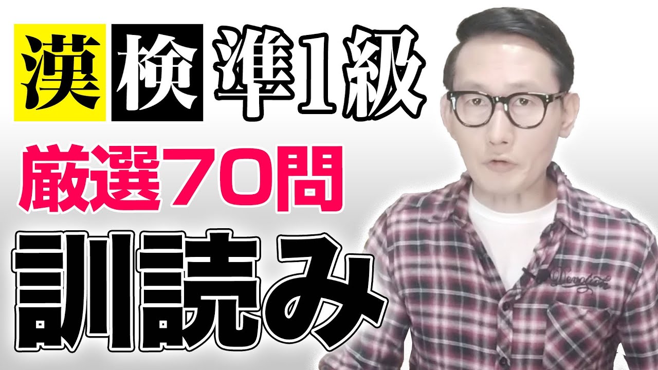 合格経験者厳選！漢検準1級【訓読み】「難問」練習！！