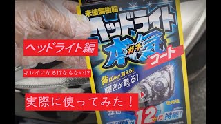 ProStaff  魁磨き塾 ヘッドライトガチコートでヘッドライトはどこまでキレイになるのかやってみた！