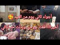 روتين تاني يوم من العيد مول نيه دايمااا فوق خبز ليه ليه وبنين