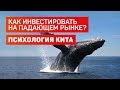 КАК #ИНВЕСТИРОВАТЬ в #криптовалюту на падающем рынке? Психология кита [ПУТЬ К ЯРДУ]