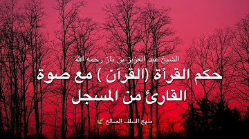 حكم قرأة ( القرآن ) مع صوة القارئ من المسجل الشيخ عبد العزيز بن باز رحمه الله