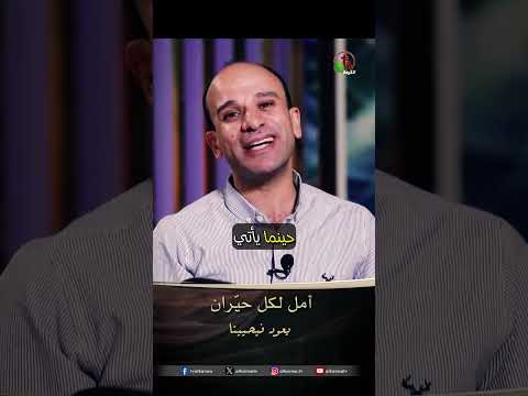 أمل لكل حيران - القس/ وحيد كمال