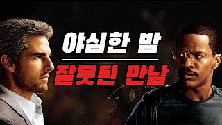 여느 날과 같은 밤이었다, 그가 내 차에 타기 전까지는.. 30분이 순삭되는 톰 크루즈의 명품 악역 범죄 스릴러! [영화리뷰/결말포함]