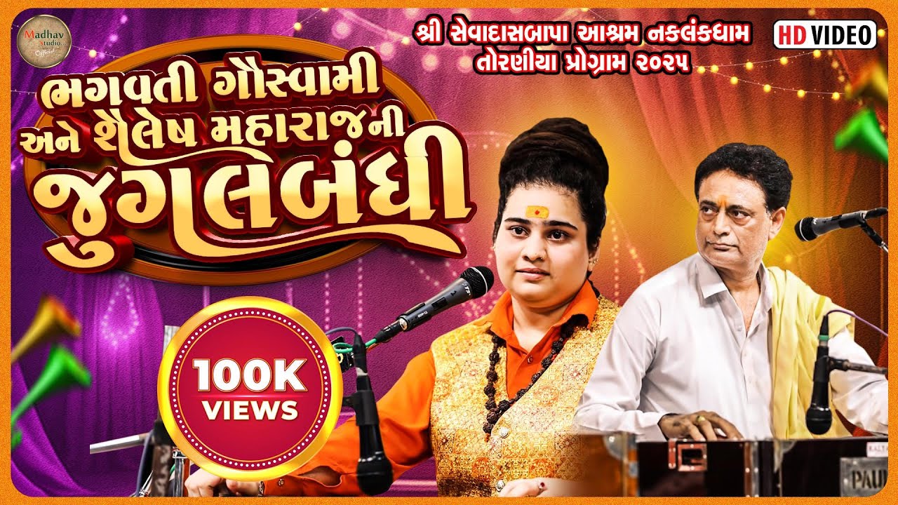 ભગવતી ગૌસ્વામી અને શૈલેષ મહારાજની જુગલબંધી || શ્રી સેવાદાસબાપા આશ્રમ નકલંકધામ તોરણીયા પ્રોગ્રામ ૨૦૨૫