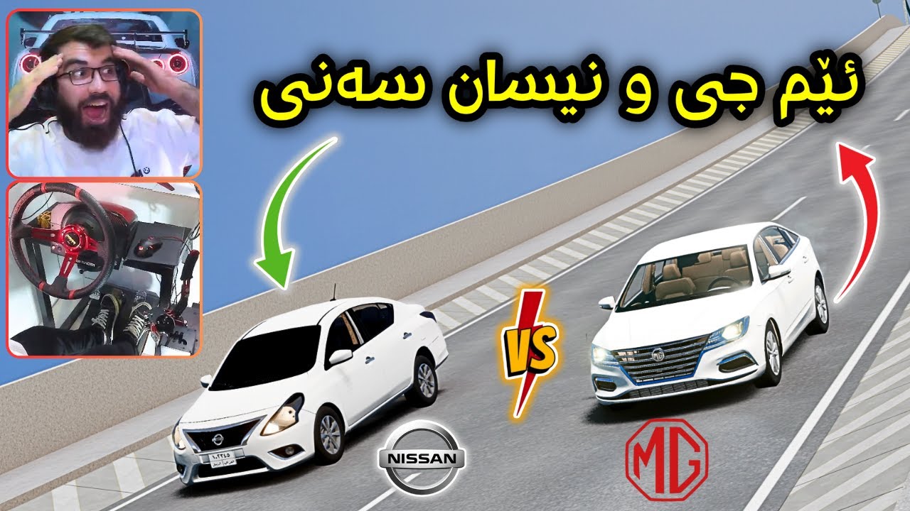 Beamng Drive 😂 چاڵنجی فڕین بە ئێم جی و سەنی خۆشترین یاری ئەمەیە 😍