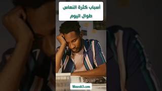 أسباب كثرة النعاس طوال اليوم