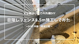 【外構DIY】目指せ外構女子親子で作る初めての目隠しフェンスブロック積み節約効果バツグン