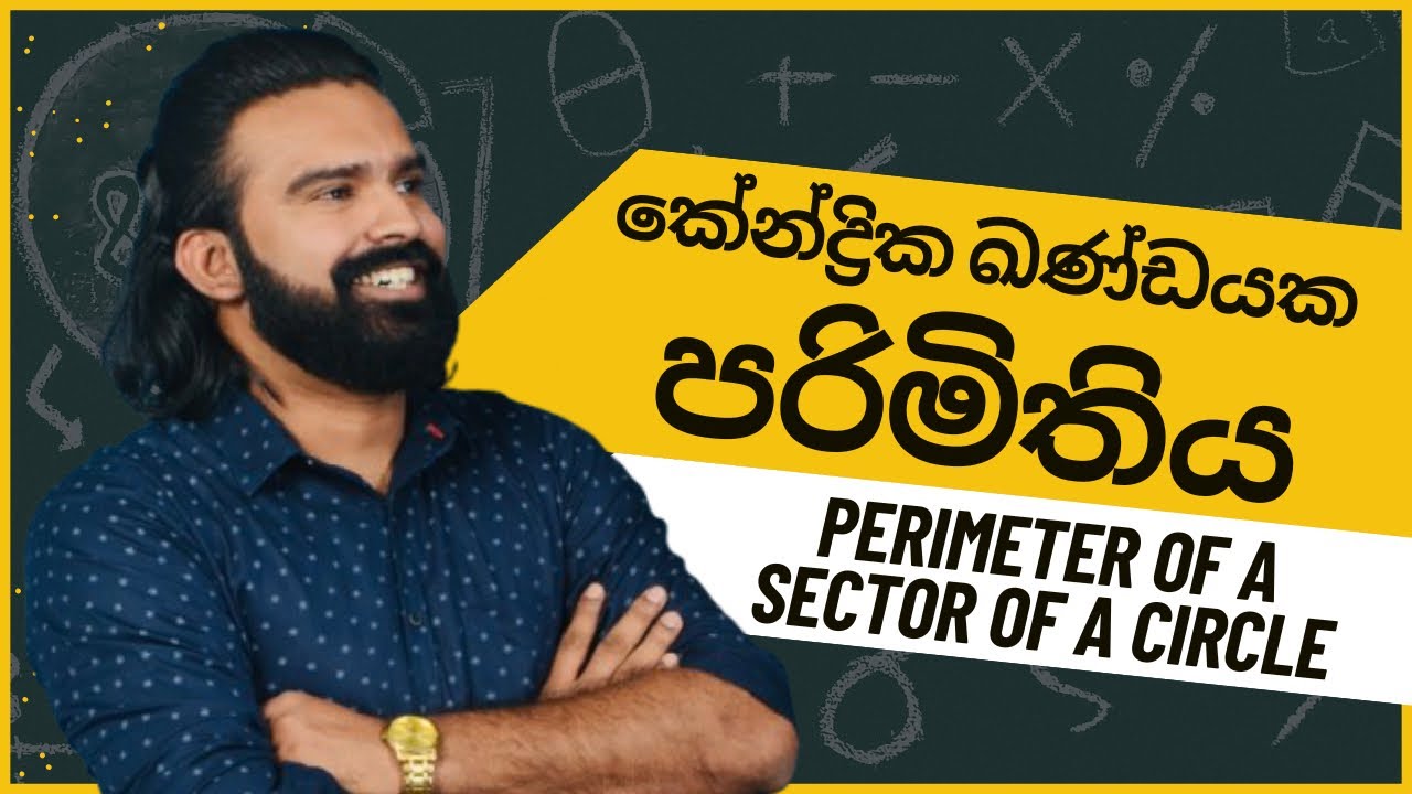 Grade 10 | Lesson 1 (Part 2) කේන්ද්‍රික ඛණ්ඩයක පරිමිතිය (Perimeter of a Sector of a Circle)