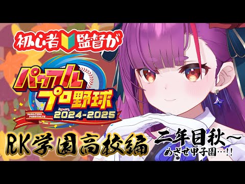 《 パワプロ2025 栄冠ナイン 》初心者🔰監督の二年目秋🍂《 焔魔るり/RK Musicライブユニオン 》