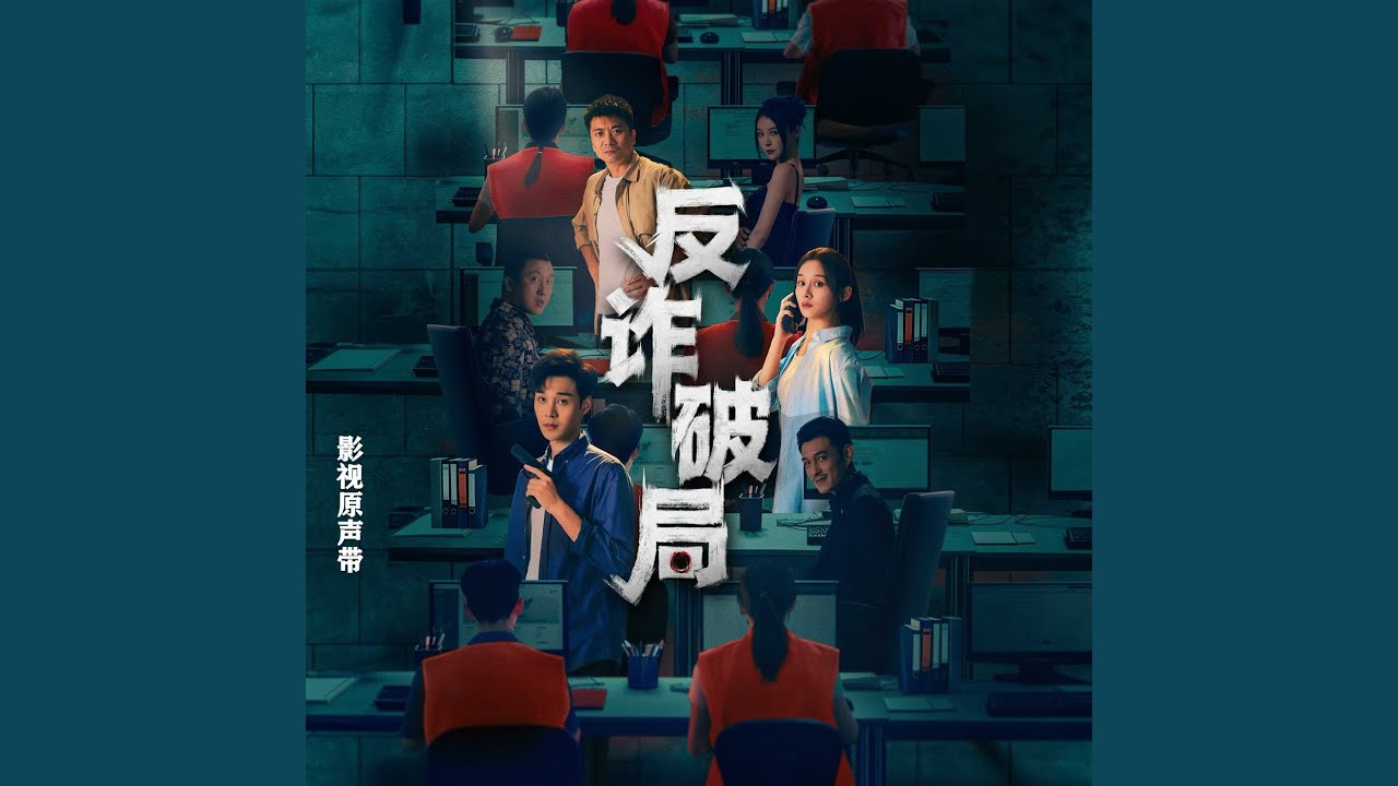 在 YouTube 上觀看「引路的星星（影视剧《反诈破局》插曲） (人声伴奏版)」