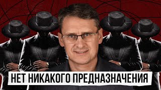 ПОЧЕМУ НЕ НУЖНО ИСКАТЬ СВОЕ ПРЕДНАЗНАЧЕНИЕ и призвание | Михаил Федоренко