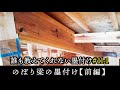 ＃11-1 のぼり梁の墨付け【前編】【大工】【墨付け】【京都工務店】
