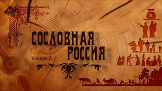 Документальный фильм "Сословная Россия"