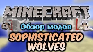 Обзор модов #112 [Умные Волки / Sophisticated Wolves] - Видео от Канал Кейна